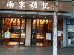 门面-南宋胡记(杭州体育场路店)