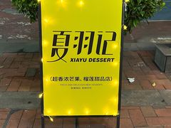 -夏羽记甜品(小榄大信店)