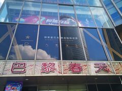 -巴黎春天(浦建店)