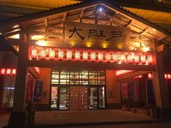 -大江户·温泉洗浴(浑南店)