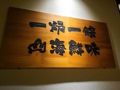 -炉胜·炉端烧·居酒屋