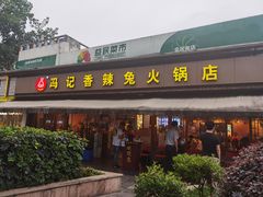 门面-冯记香辣兔火锅(茶店子总店)