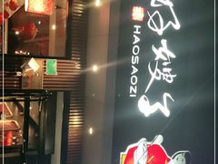 -好嫂子酱猪手•农家菜(蒲黄榆店)