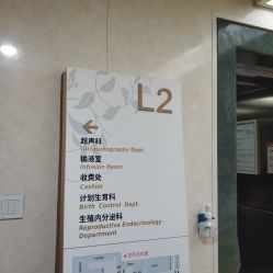 -五洲妇儿医院