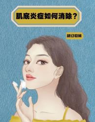 -苗方清颜痘肌研究所