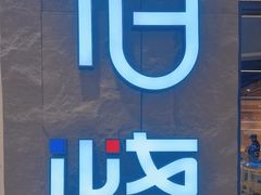 -丽达购物中心(崂山店)