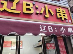 -辽B·小串(总店)