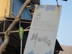 门面-Espace Elastique B&B住宿加早餐旅馆