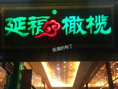 门面-延福橄榄(三坊七巷店)