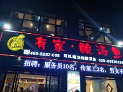门面-有家·酸汤鱼(土门店)