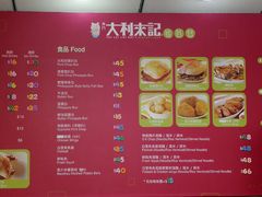 菜单-大利来记餐厅(大三巴店)