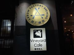 -Arrow Factory Brewing箭厂啤酒