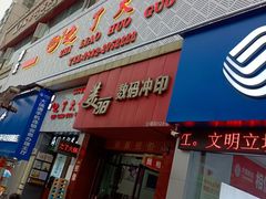 门面-之了火锅(公园街店)