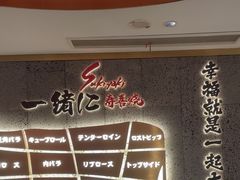 -一绪に寿喜烧(虹悦城店)