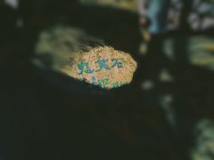 -鬼笑石后山停车场