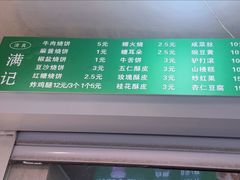 菜单-满记烧饼(牛街东里小区一区店)