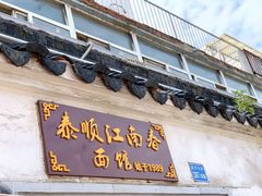 门面-泰顺江南春面馆