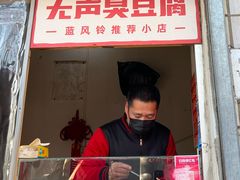 -无声臭豆腐(大井1号店)