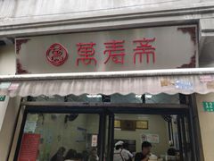 -万寿斋(山阴路店)