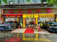 -瑞记湛江鸡饭店·粤西第一鸡(粤垦店)