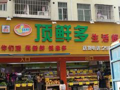 门面-顶鲜多生活超市(民治店)