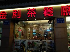 门面-金利茶餐厅(中船汇店)