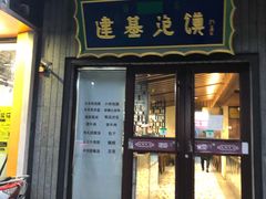 门面-建基泡馍·西安老字号·清真(永宁店)