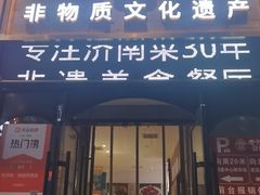 -老济南·济南菜(大明湖店)