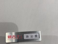 -新吉士·上海菜(浦东LCM置汇旭辉店)