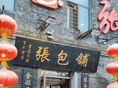 -张包铺(道外店)