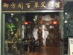 -喜艾堂艾灸馆(世贸天阶店)