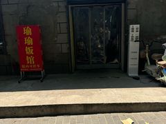 -瑜瑜饭馆