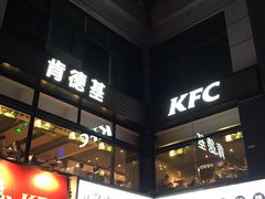 门面-肯德基(湾畔店)