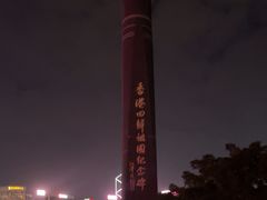-香港回归祖国纪念碑