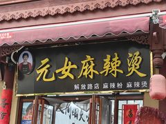 -元女麻辣烫