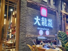 -大龙燚火锅(白石洲店)
