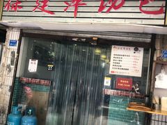 门面-徐建萍汤包(热河南路店)