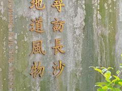 -岳麓山风景名胜区