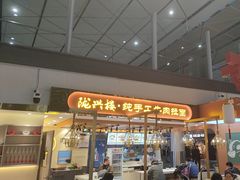 -陇兴楼兰州拉面(西安咸阳国际机场店)