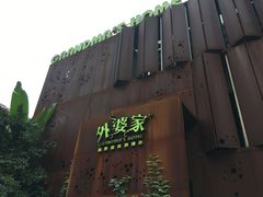 门面-外婆家(杭州马塍店·杭帮菜名店)
