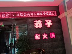 门面-莽子老火锅(大坪店)