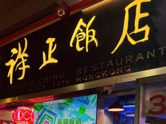 -香港祥正飯店·正宗灣仔50年海鲜老字号