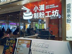 -小满手工粉(北京顺义华联店)