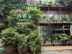 -外婆家(杭州马塍店)