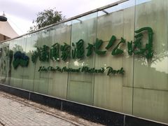 -西安浐灞国家湿地公园