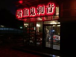 门面-新肤洗纹身