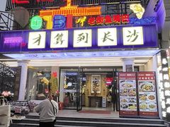 -老街鱼嘴巴(坡子街老店)