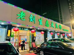 门面-老刘生态大鱼坊铁锅炖鱼(赛马场店)