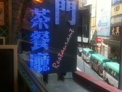 iphone_upload_pic-澳门茶餐厅