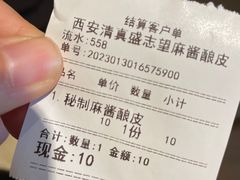 -清真盛志望麻酱酿皮·非遗老字号